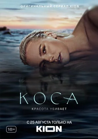 Коса сериал 2021 смотреть онлайн бесплатно в хорошем качестве HD